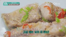 [선공개] 내 남자에게 진~짜 좋은 고등어 찜