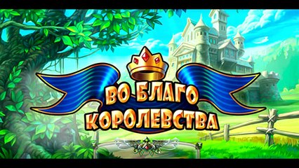 Прохождение Во Благо Королевства(без комментариев)серия№29