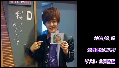 20160517 北野誠のズバリ ゲスト土田拓海