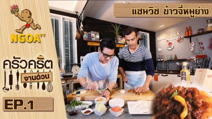 ครัวคริตจานด่วน | แซนวิช ข้าวจี่หมูย่าง | 3 ก.ค.57 | EP.1