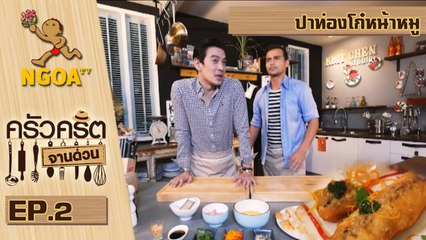ครัวคริตจานด่วน | ปาท่องโก๋หน้าหมู | 4 ก.ค.57 | EP.2