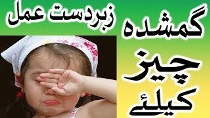 Gumshuda cheez milna ab asan - ek mujarrab wazeefa in urdu hindi