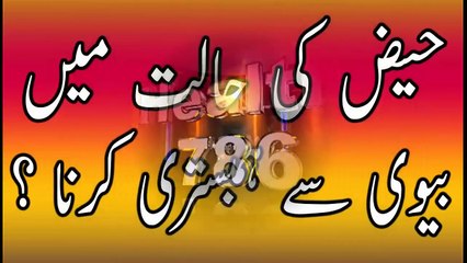 Haiz ki Halat Men Biwi ke pas jana Ya hambistri karna kesa he - in urdu hindi