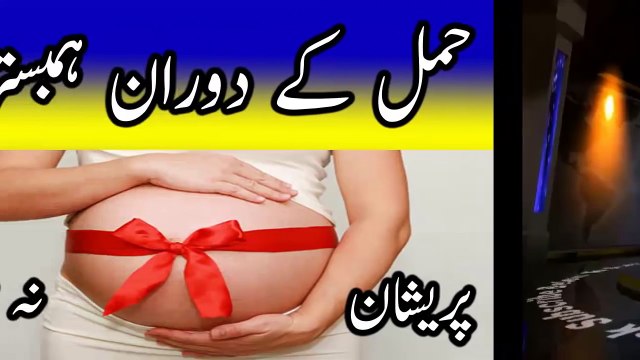 Hamal ke doran Hambistri karna - hamla aurat ke liye sex karna kesa he in urdu hindi
