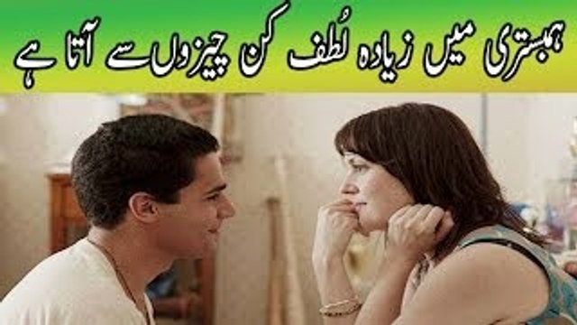 Hambistri ke Doran ziadah Lutf kin cheezon se Ata he - Jima ka lutf barhain in urdu hindi
