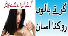 How To Lose Hair - Girte Balon Ka Ilaj urdu hindi
