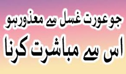 jo aurat ghusal se mazoor ho us se mubashrat ka hukum in urdu hindi