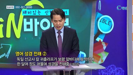 [C채널] 재미있는 신학이야기 In 바이블 - 교회사 43회 :: 1884년 이전의 개신교 전래