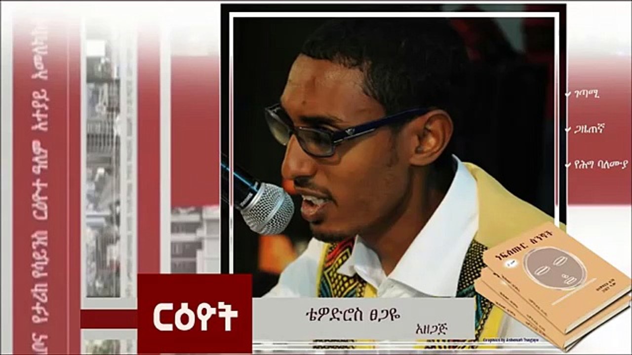 Yemaebel wanategnoch Ethiopian radio drama by Hailu Tsegaye part 20
