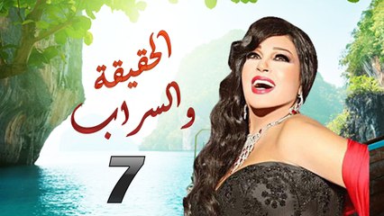 مسلسل الحقيقة والسراب الحلقة السابعة