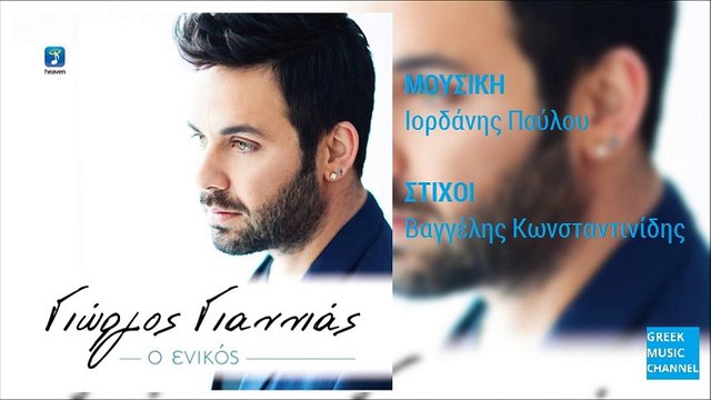 Γιώργος Γιαννιάς - Ο Ενικός || Giorgos Giannias - O Enikos (New Single 2016)