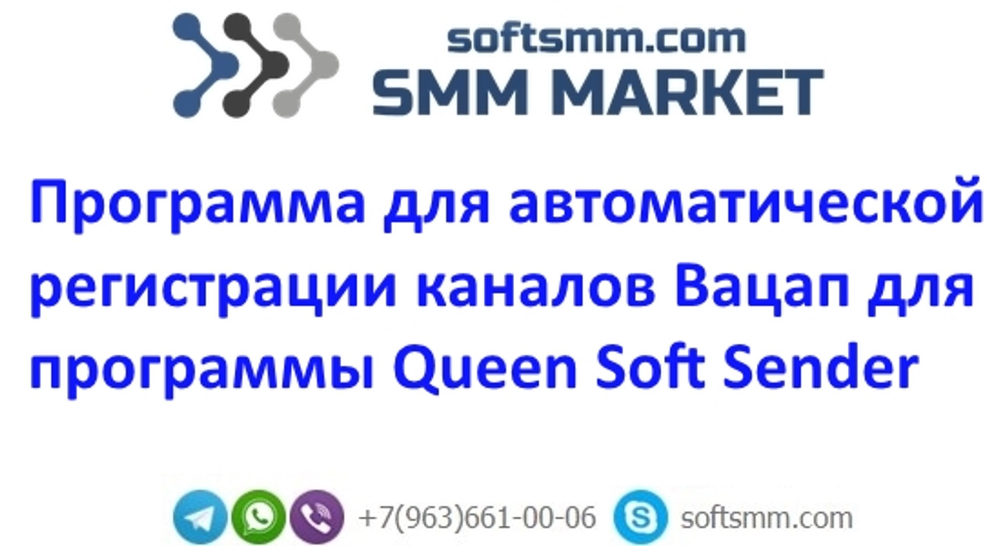 ⁣Программа для автоматической регистрации каналов Вацап для Queen Soft Sender. Квин Софт Сендер.