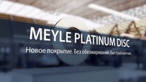 MEYLE Platinum Discs - тормозные диски нового поколения