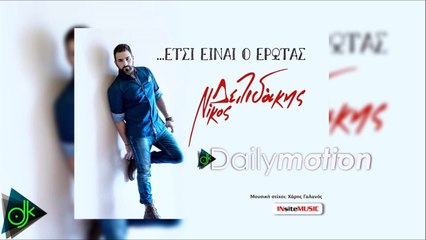 Νίκος Δελιδάκης - Έτσι Είναι Ο Έρωτας