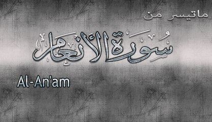 ماتيسرمن { سورة الأنعام } | محمد أيوب