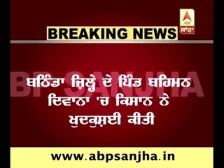 BREAKING: One more farmer commits suicide in Bathinda