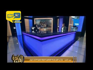 إعلامية إماراتية...لدينا وزيرة سعادة ومصر لديها وزراء تعاسة