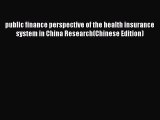 Read public finance perspective of the health insurance system in China Research(Chinese Edition)