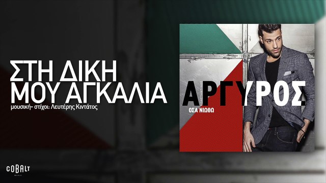 Κωνσταντίνος Αργυρός - Στη Δική Μου Αγκαλιά - Official Audio Release