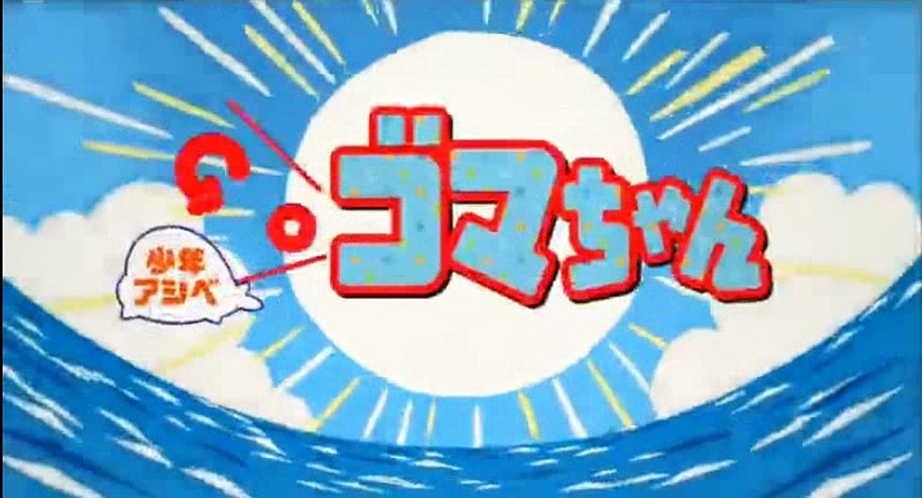 少年アシベ GO！GO！ゴマちゃん　第6話