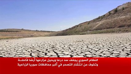 النظام السوري يجفف سد درعا الشرقي