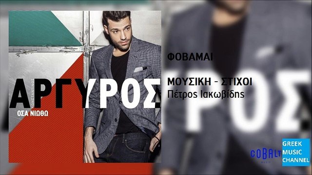Κωνσταντίνος Αργυρός - Φοβάμαι || Konstantinos Argiros- Fovamai (New Album 2016)