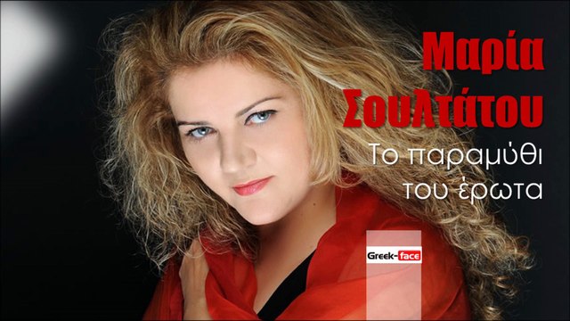 ΜΣ| Μαρία Σουλτάτου - Το παραμύθι του έρωτα| (Official mp3 hellenicᴴᴰ music web promotion) Greek- face