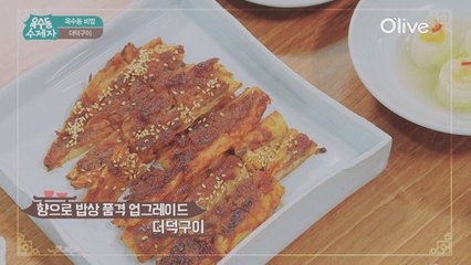 [옥수동비법] 더덕 사이에 소고기가 쏙쏙! 더덕구이