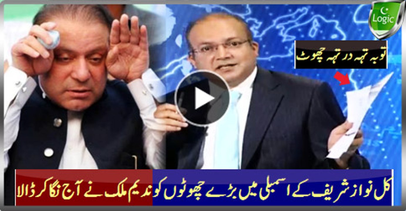 Nadeem Malik Uncovering Nawaz Sharif's Big Lies In Assembly - God Layers Of Lies