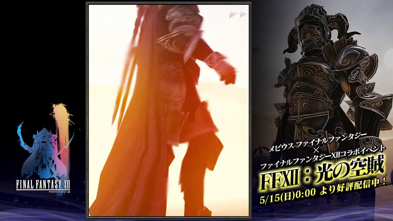 Mobius Final Fantasy - Final Fantasy XII Collab #1