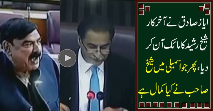 Finally Speaker Ayaz Sadiq Allows Sheikh Rasheed to Speak in Parliament, See What Sheikh Rasheed Said __