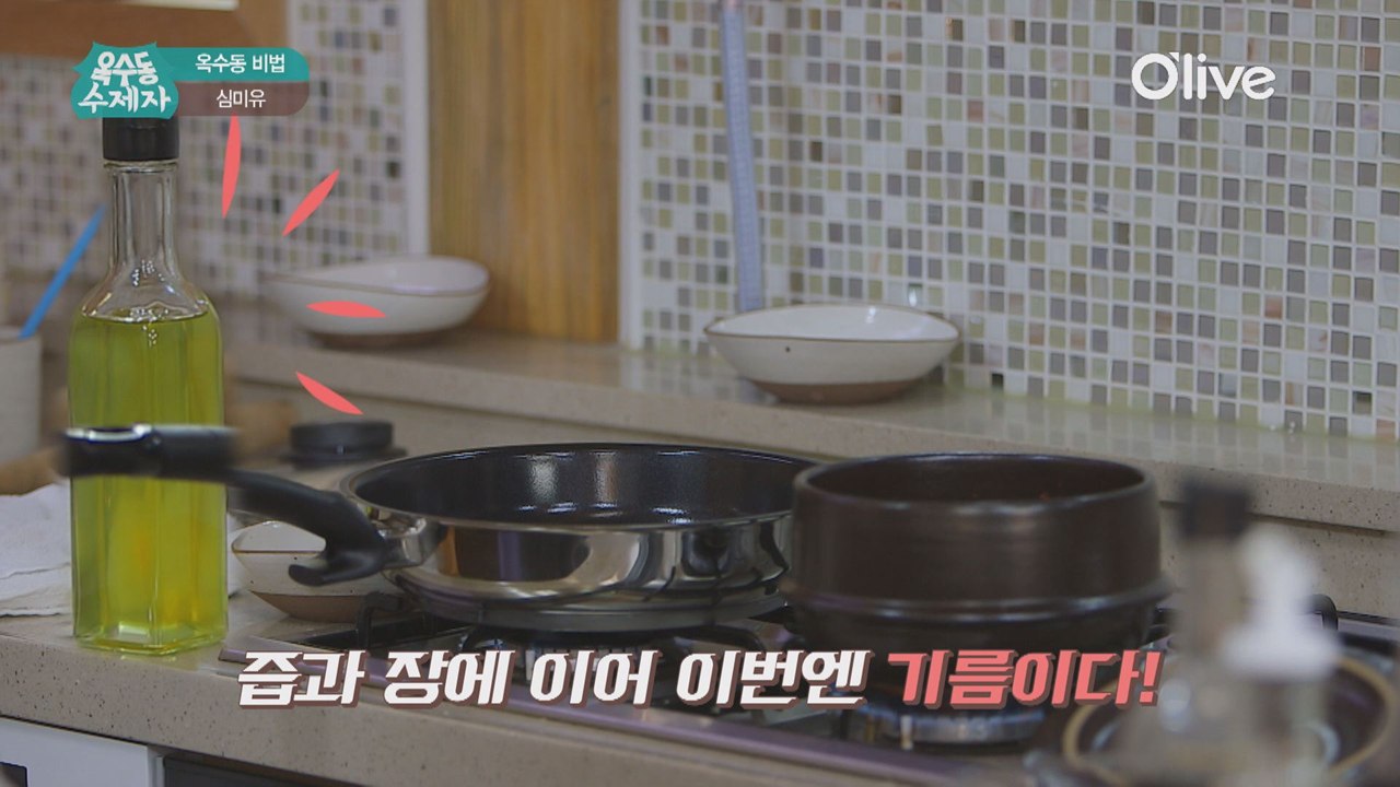 [옥수동비법] 심영순 대가의 세번째 비법, 마법의 기름 심미유