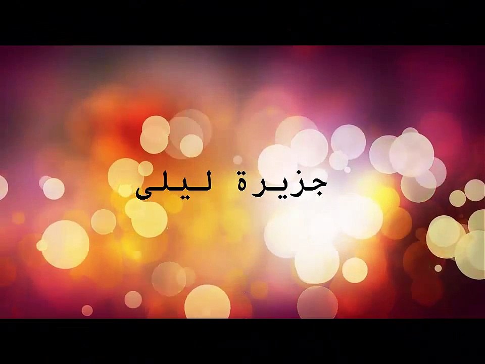 جزيرة ليلى
