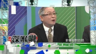 中天新聞台《新聞深喉嚨》04/14預告　馬政府的部會首長如果過去努力　國民黨就不會大敗？！