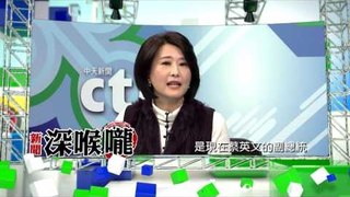 中天新聞台《新聞深喉嚨》03/25預告　翁啟惠是蔡英文家族投資夥伴是　馬英九從沒在中研院執政過？！