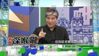 中天新聞台《新聞深喉嚨》02/18預告　台灣民眾要看清楚誰在做對的事情　誰在討好你？！