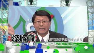 中天新聞台《新聞深喉嚨》05/10預告　花腳蚊放在國際大會上　台灣的臉都光了？！