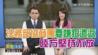 2016.05.15新聞大審判完整版　法務部協商團要嫌犯遣返！陸方堅持不放