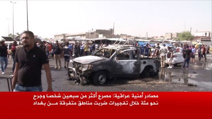أكثر من سبعين قتيلا في يوم دموي ببغداد