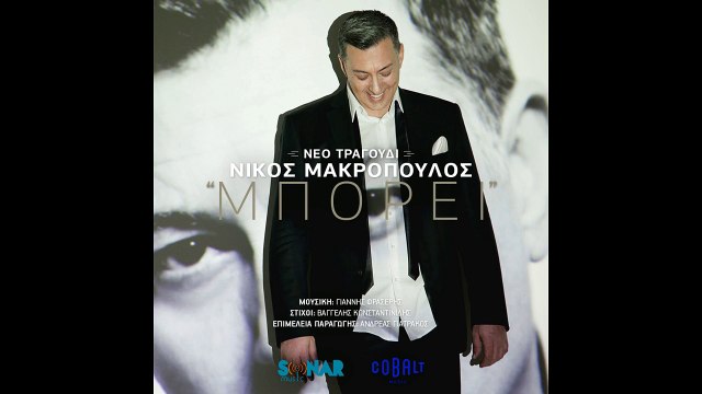 Nikos Makropoulos - Mporei | Νίκος Μακρόπουλος - Μπορεί