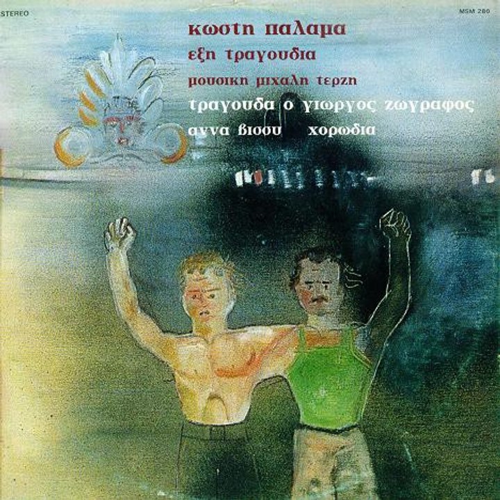 ΝΗΣΙ ΠΙΚΡΟ * ΜΙΧΑΛΗΣ ΤΕΡΖΗΣ * ΓΙΩΡΓΟΣ ΖΩΓΡΑΦΟΣ