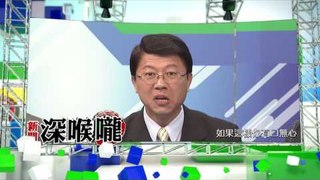 中天新聞台《新聞深喉嚨》05/17預告　蔡英文提籃子假燒金　發帖子侮辱陳水扁？！