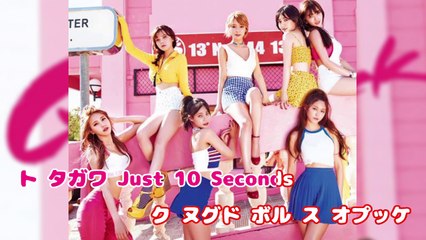 AOA - 10 Seconds カタカナ字幕