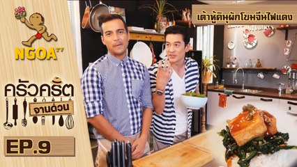 ครัวคริตจานด่วน | เต้าหู้คินุผักโขมจีนไฟแดง | 1 ส.ค.57 | EP.9