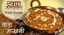 Dal Makhani Recipe In Hindi - दाल मखनी | Restuarant Style Dal Recipe | Swaad Anusaar With Seema