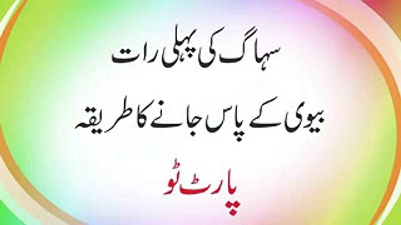 Suhag Ki Pehli Raat biwi ke pas jane ka teriqa -- First night -- سہاگ رات کا طریقہ