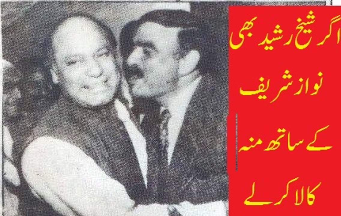 Ager Sheikh Rasheed Nawaz Sharif kay sath munh kala ker lay