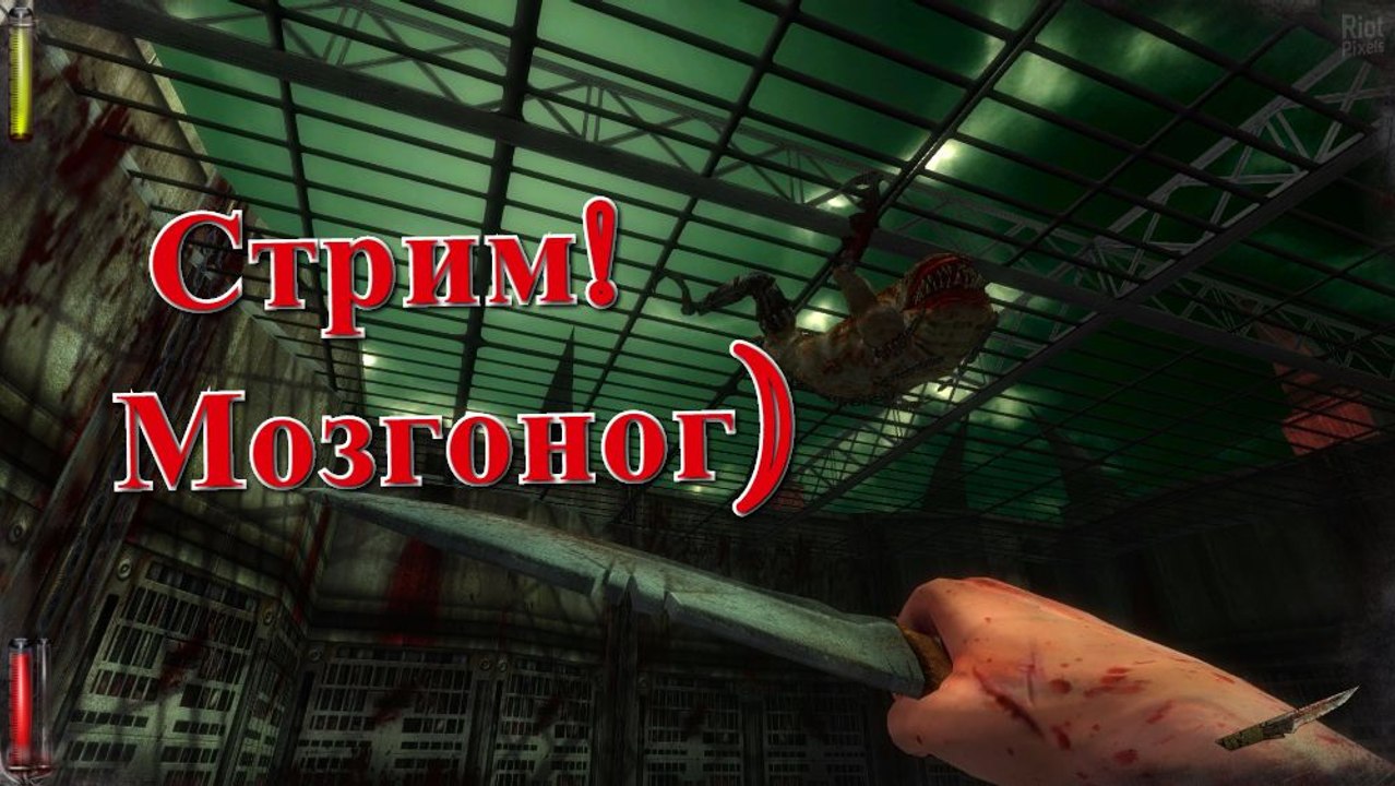 Стрим!Мозгоног)