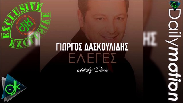 Γιώργος Δασκουλίδης - Έλεγες (Edit By Dimis)