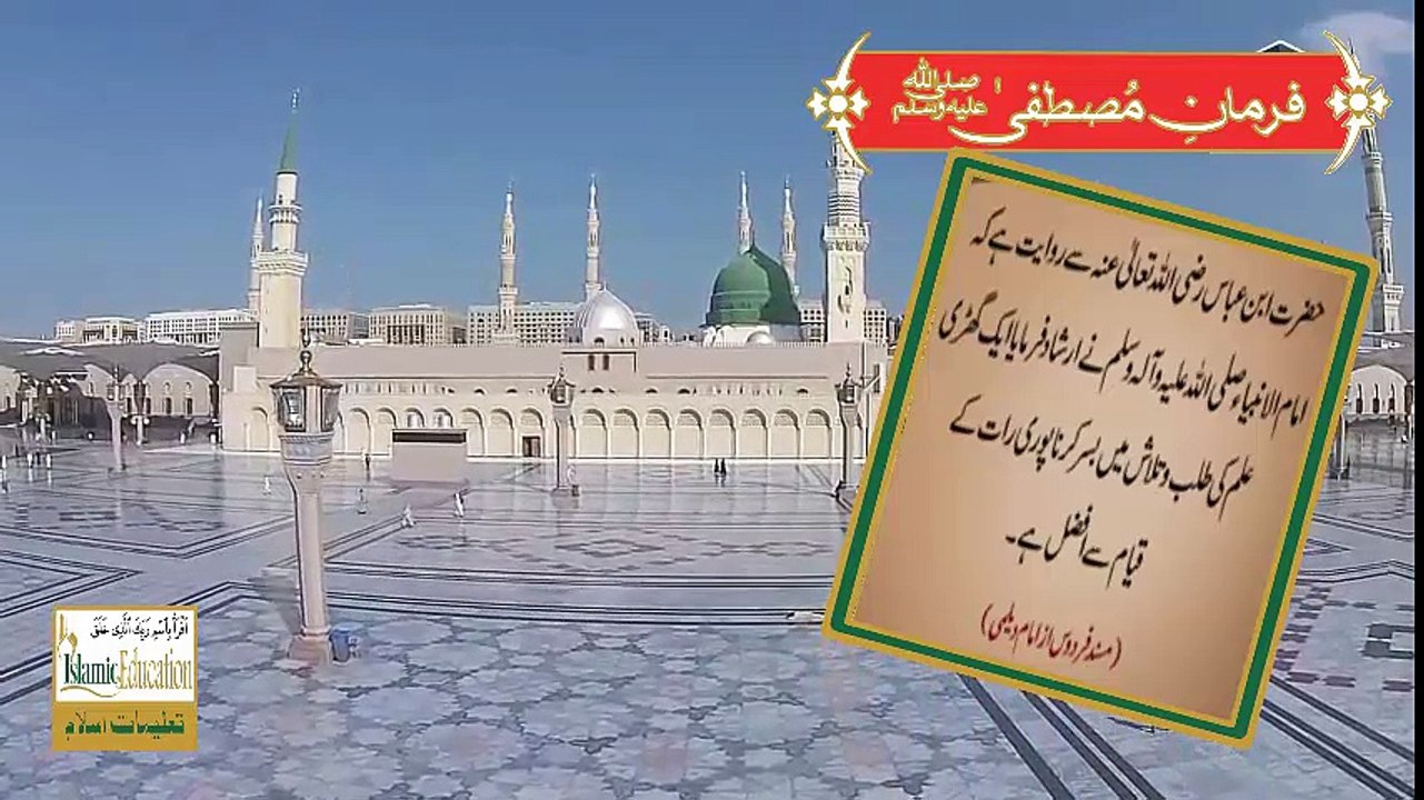 Hadees e Nabvi ﷺ Masnad e Fardos